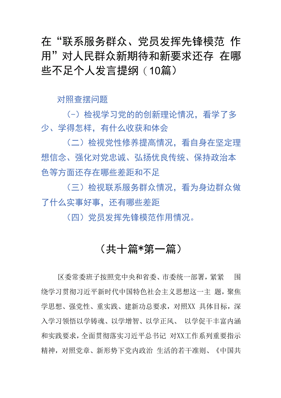 在“联系服务群众、党员发挥先锋模范作用”对人民群众新期待和新要求还存在哪些不足个人发言提纲(10篇).docx_第1页