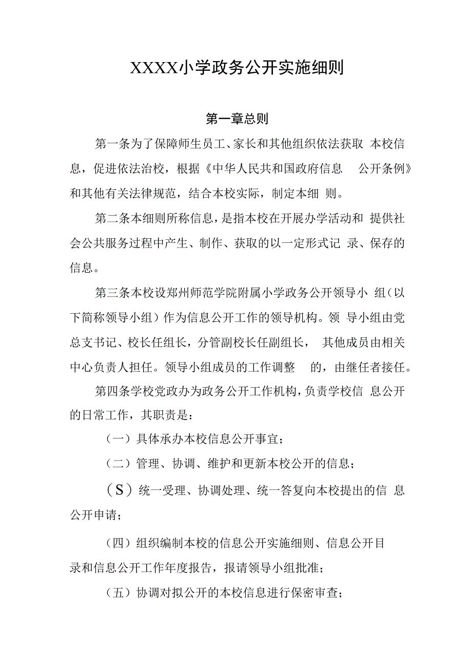 小学政务公开实施细则.docx_第1页