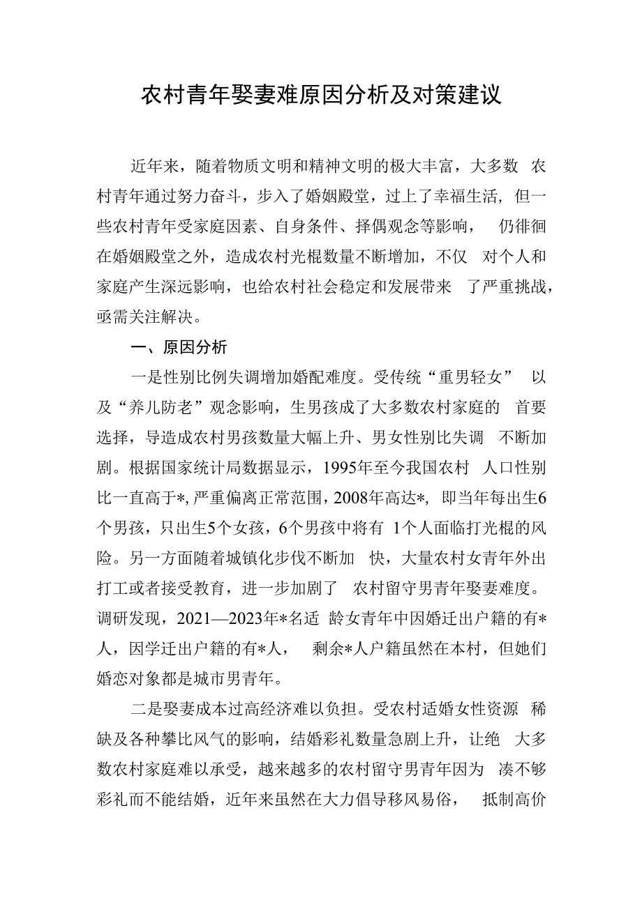 农村青年娶妻难原因分析及对策建议.docx_第1页