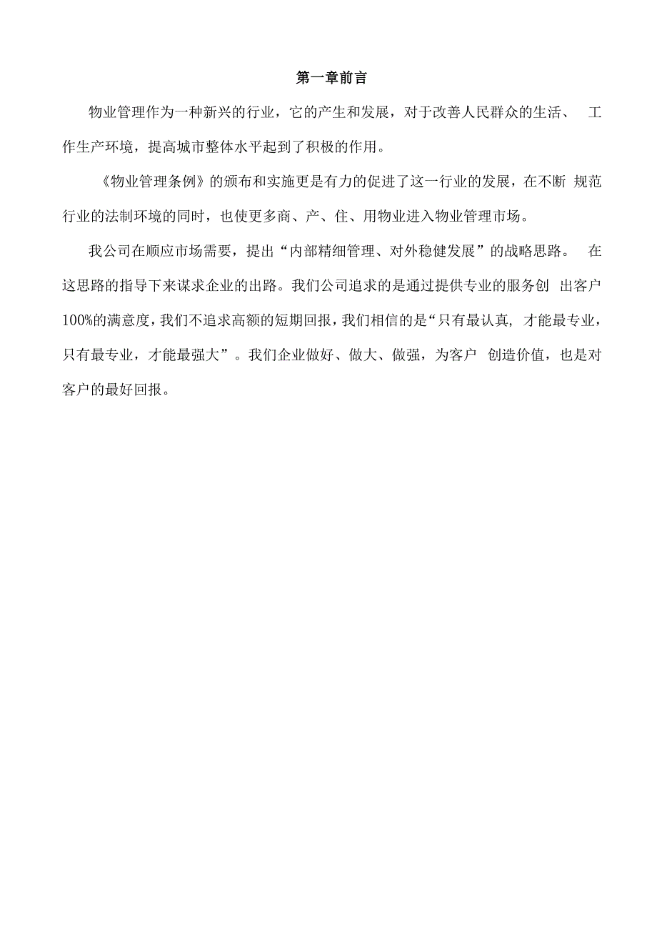 工业园物业管理方案（纯方案66页）.docx_第1页