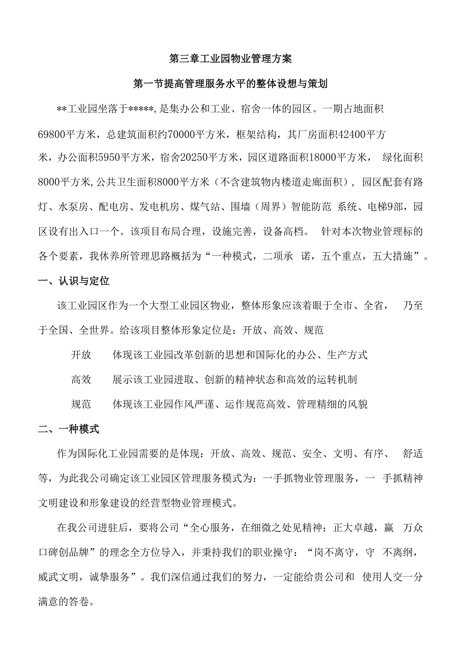 工业园物业管理方案（纯方案66页）.docx_第3页