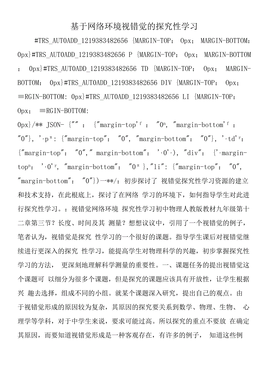 基于网络环境视错觉的探究性学习.docx_第1页