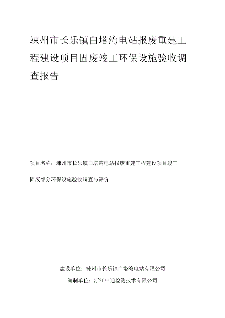 嵊州市长乐镇白塔湾电站报废重建工程建设项目固废竣工环保设施验收调查报告.docx_第1页