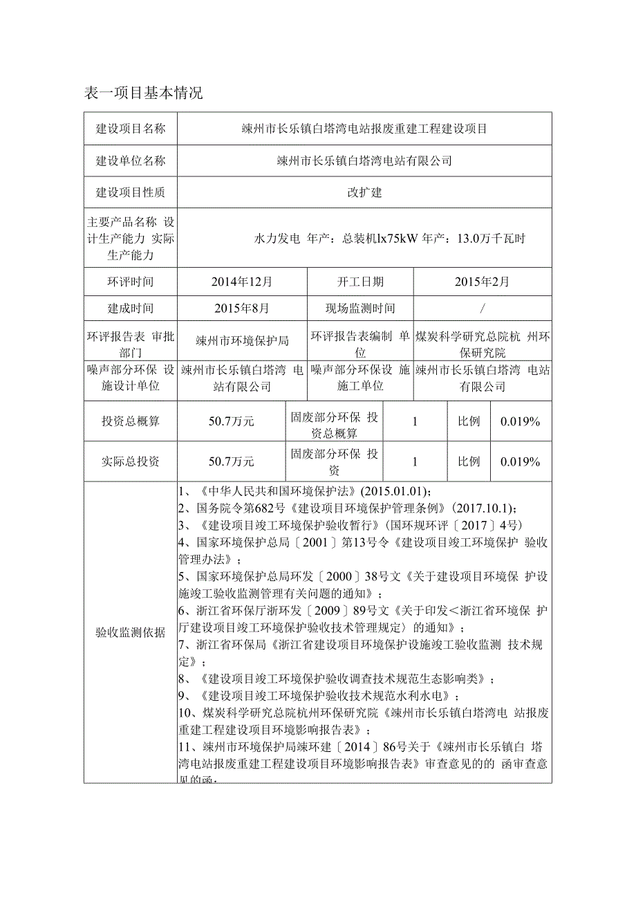 嵊州市长乐镇白塔湾电站报废重建工程建设项目固废竣工环保设施验收调查报告.docx_第2页