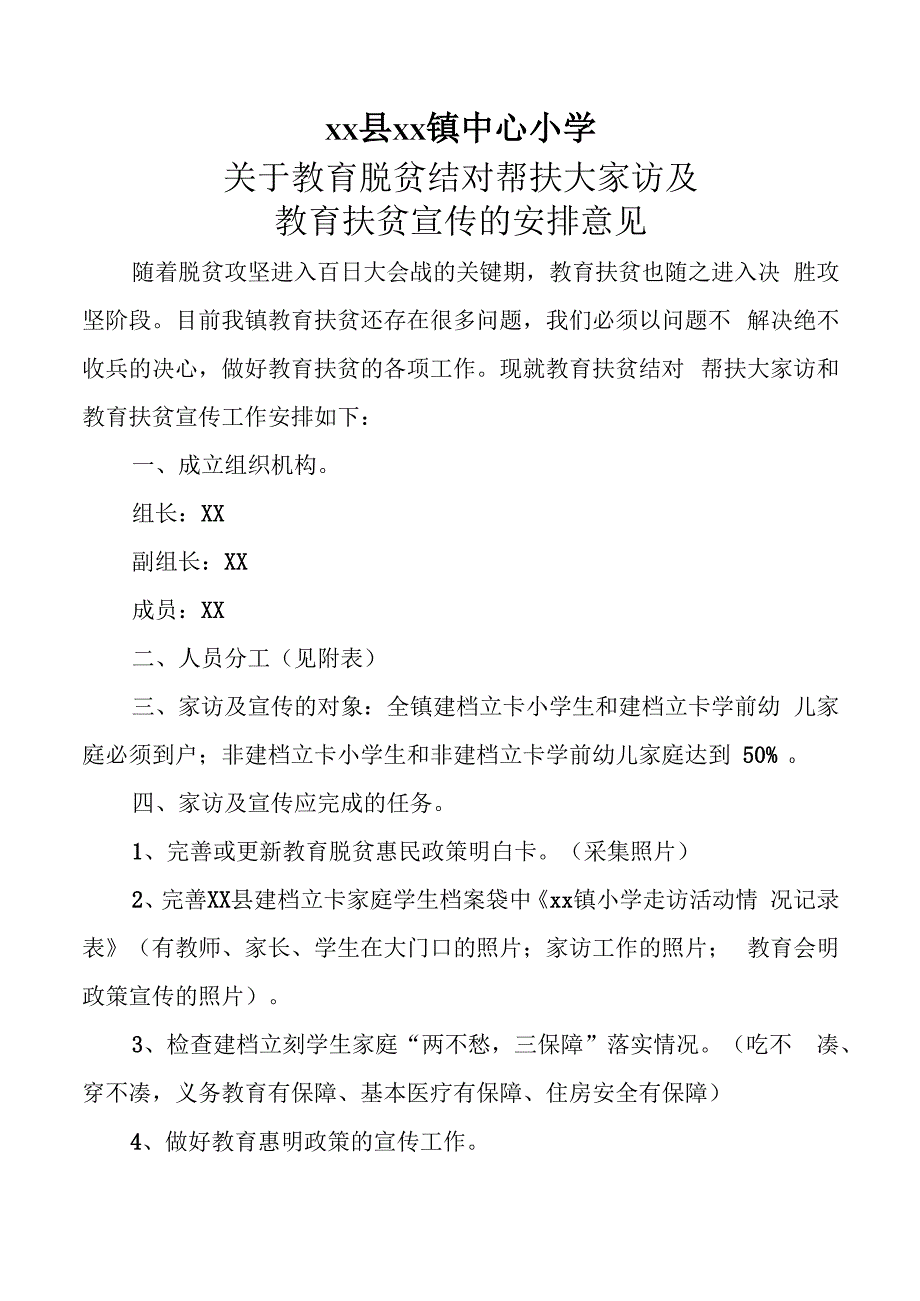 小学家访及教育扶贫宣传实施方案.docx_第1页