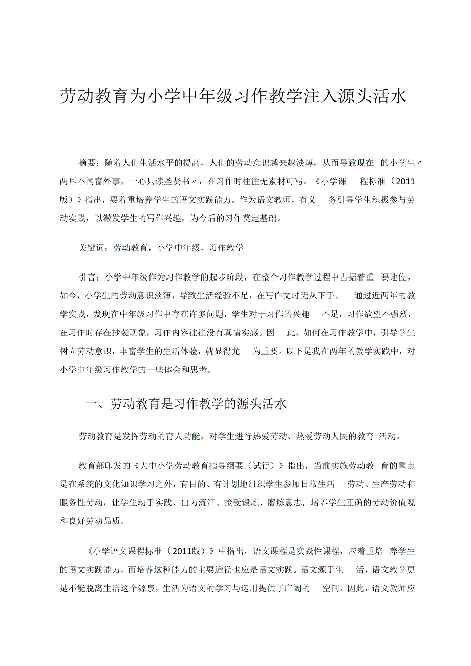 劳动教育为小学中年级习作教学注入源头活水 论文.docx_第1页