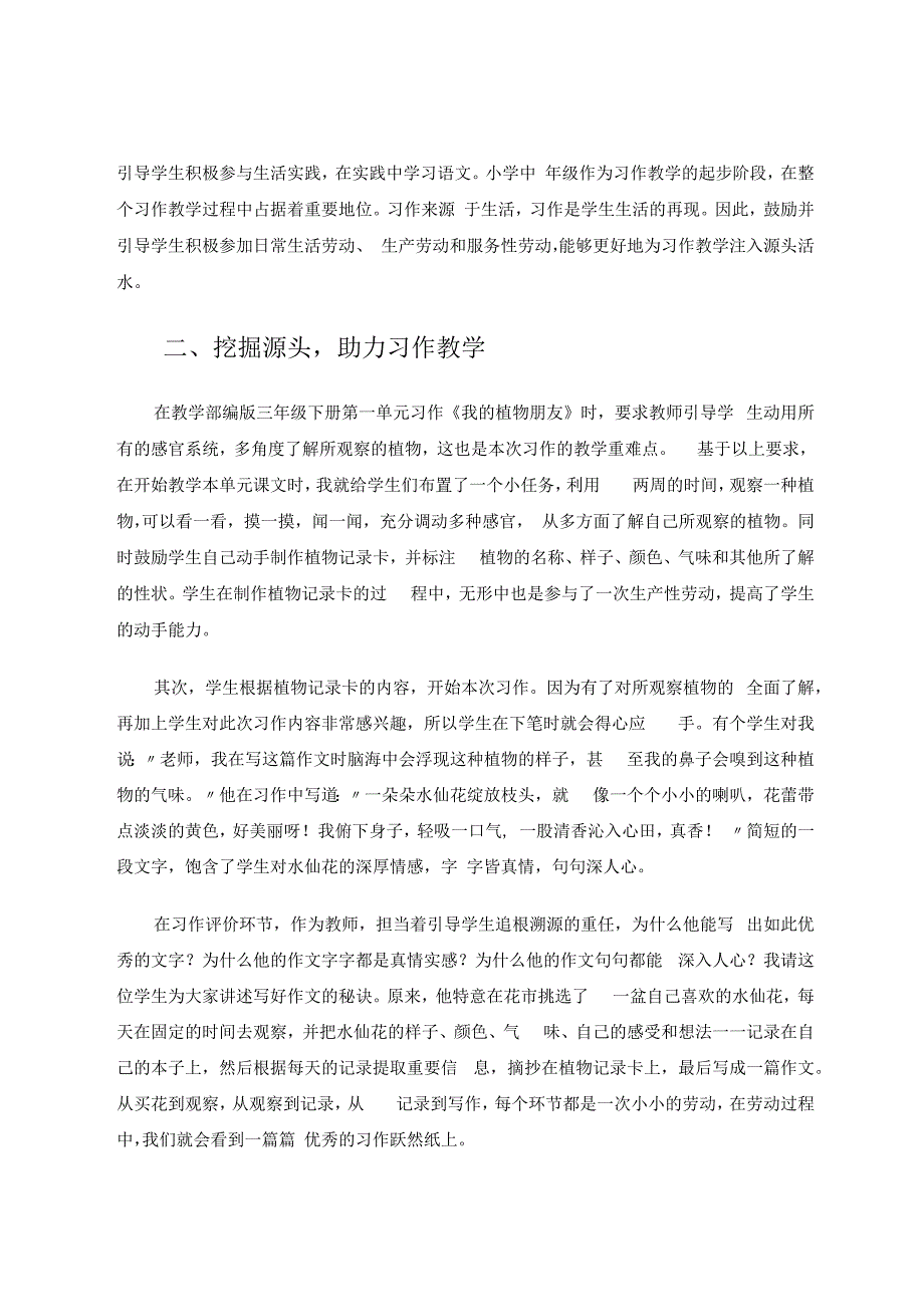 劳动教育为小学中年级习作教学注入源头活水 论文.docx_第2页