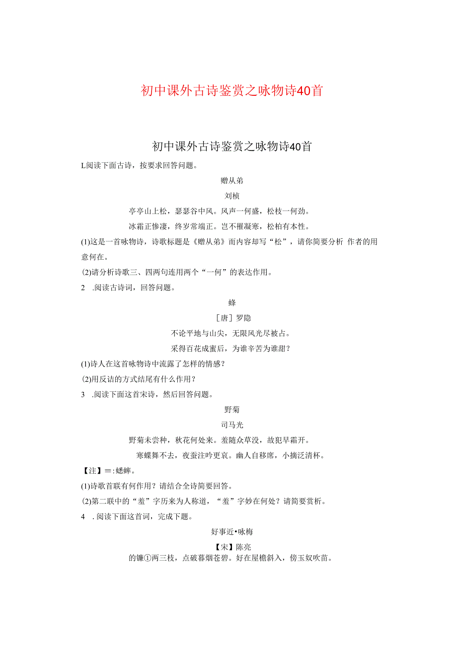 初中课外古诗鉴赏之咏物诗40首.docx_第1页