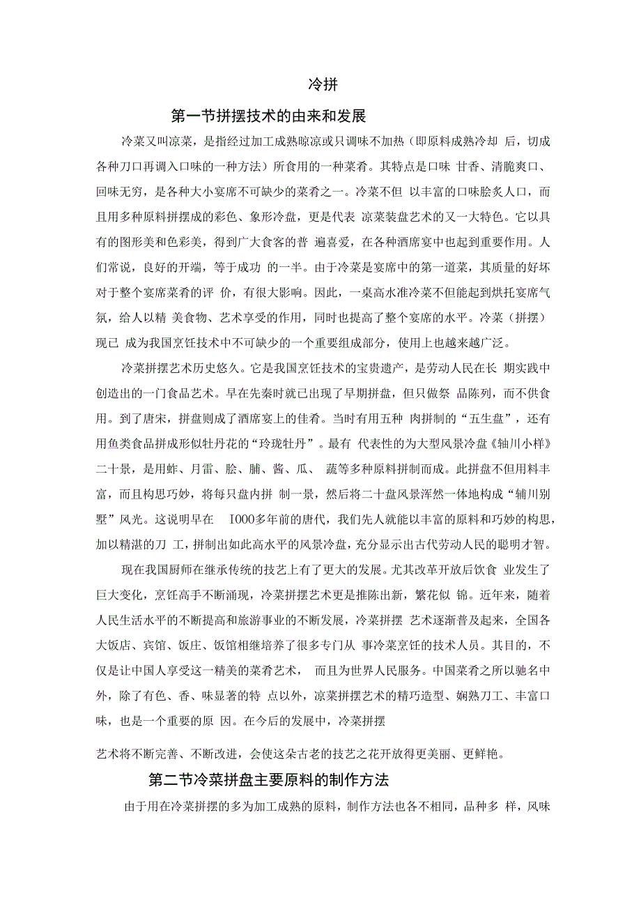 厨师培训教程 24.烹调冷拼知识.docx_第1页