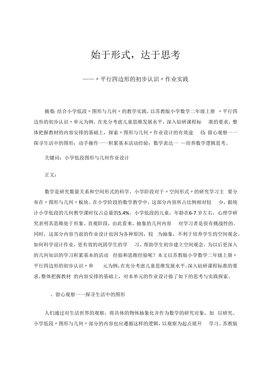 始于形式达于思考——基于“平行四边形的初步认识”作业实践 论文.docx_第1页