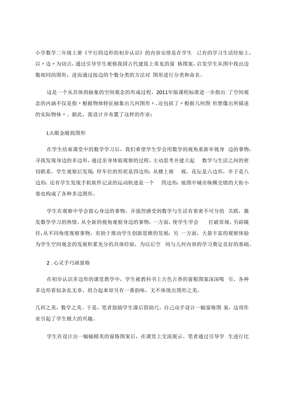 始于形式达于思考——基于“平行四边形的初步认识”作业实践 论文.docx_第2页