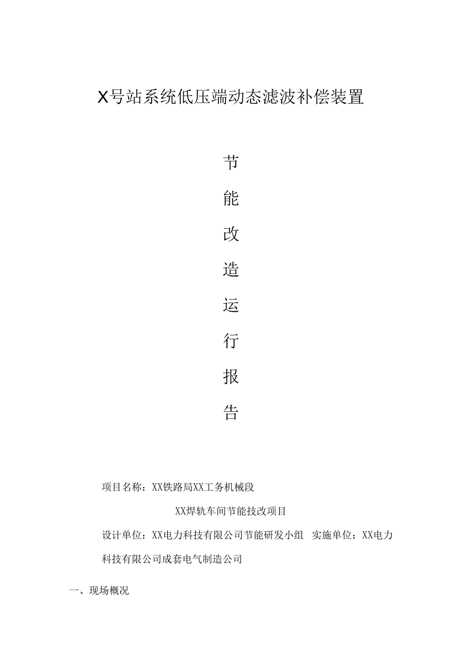 关于XX焊轨厂节能改造效果分析（2024年）.docx_第1页