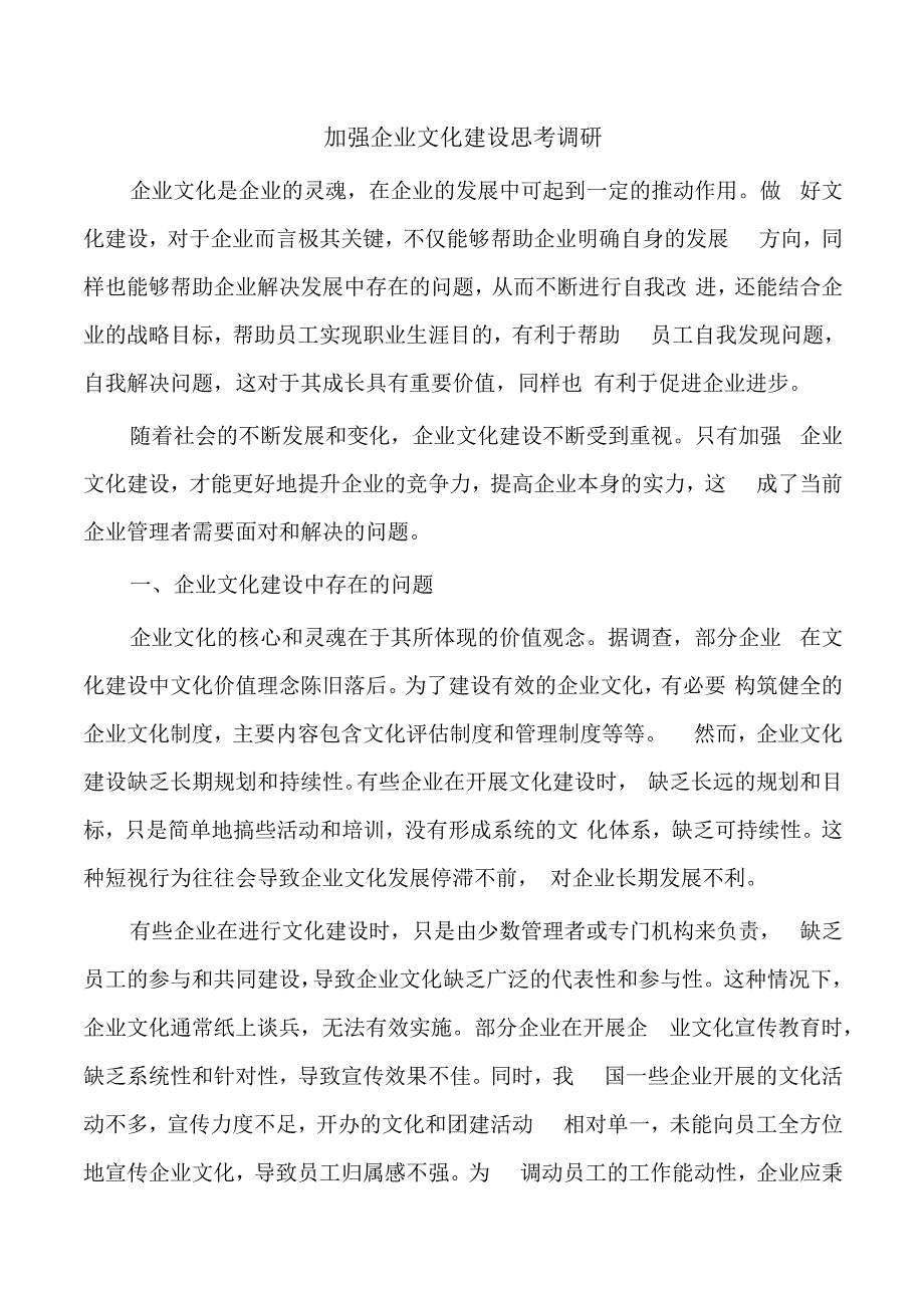 加强企业文化建设思考调研.docx_第1页