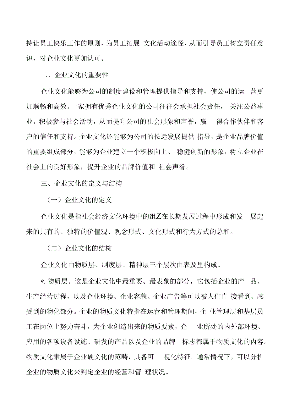 加强企业文化建设思考调研.docx_第2页