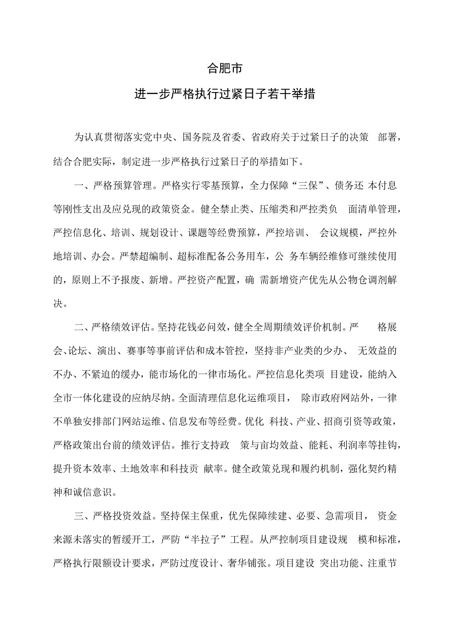 合肥市进一步严格执行过紧日子若干举措（2024年）.docx_第1页