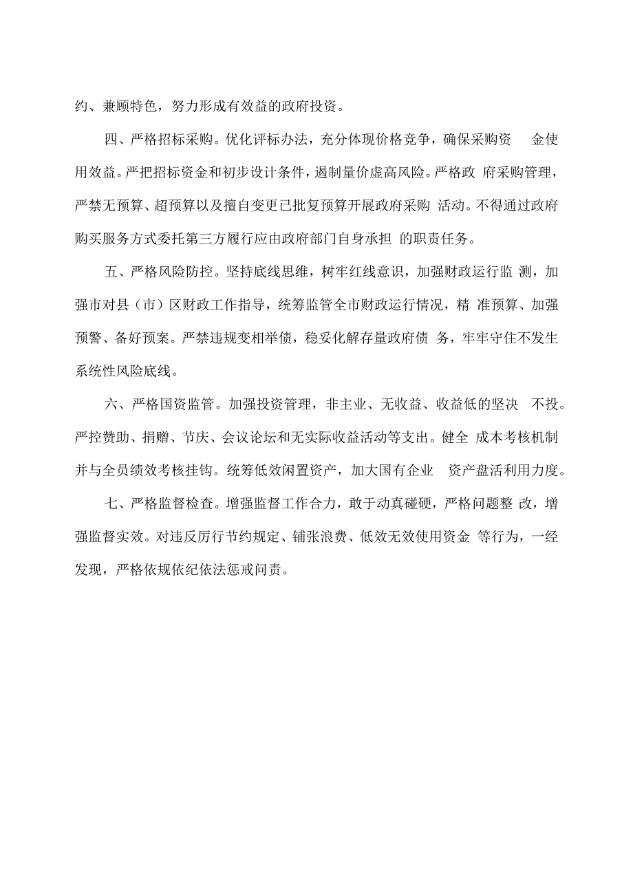 合肥市进一步严格执行过紧日子若干举措（2024年）.docx_第2页