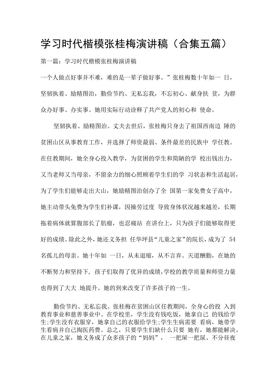 学习时代楷模张桂梅演讲稿(合集五篇).docx_第1页