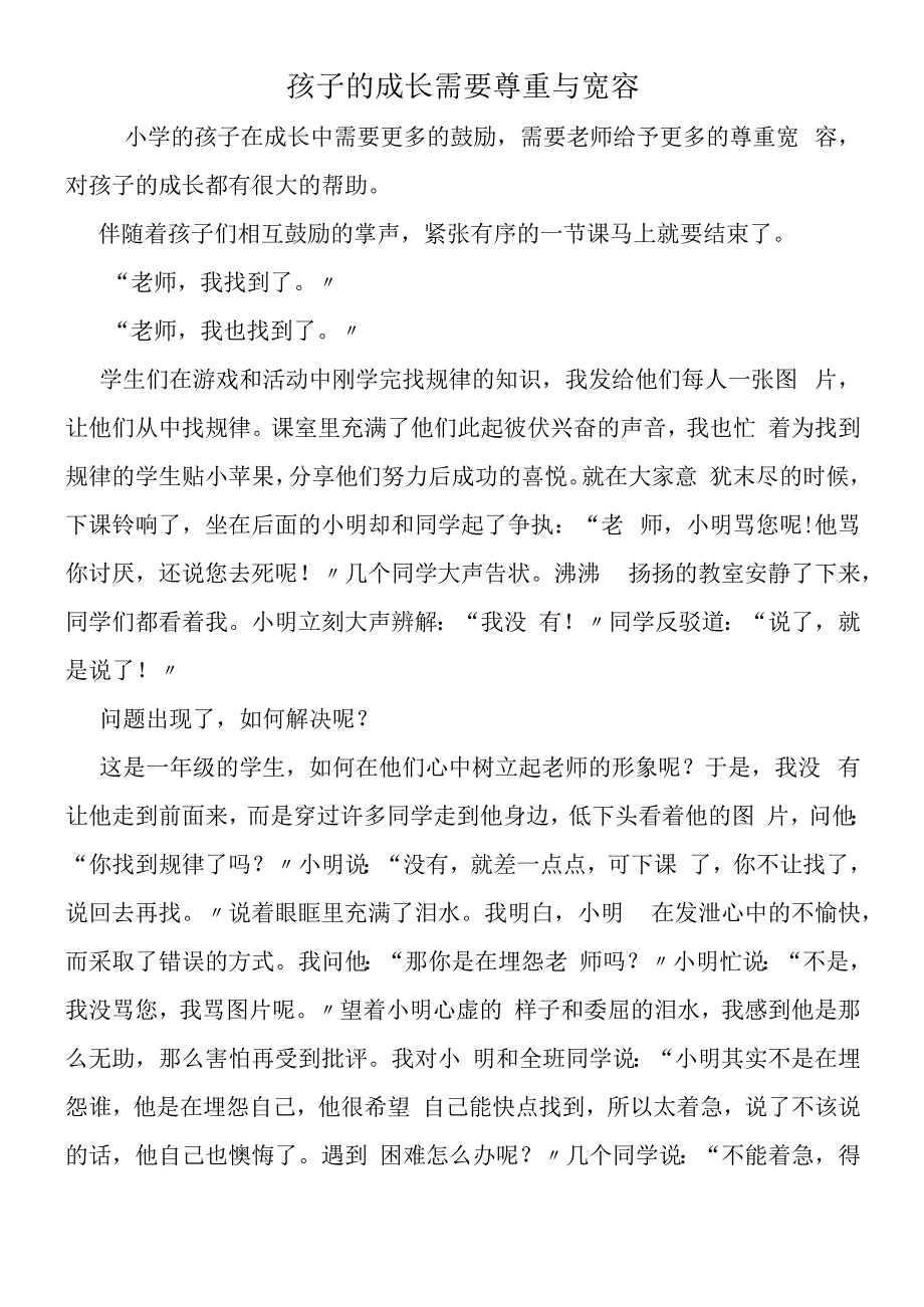 孩子的成长需要尊重与宽容.docx_第1页