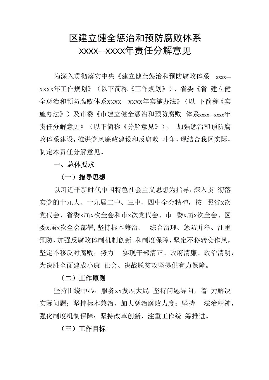 区建立健全惩治和预防腐败体系2020—2024年责任分解意见.docx_第1页