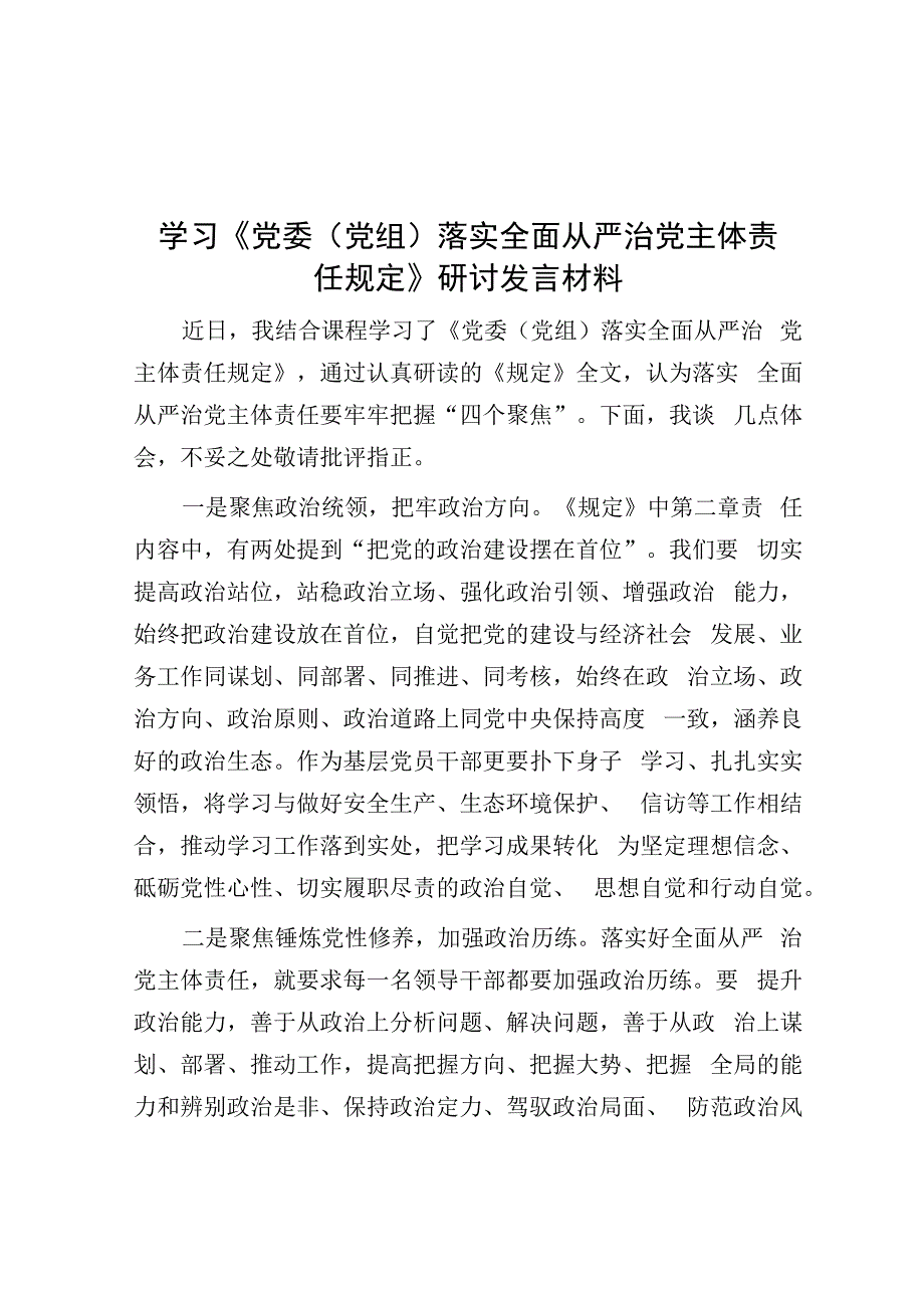 学习《党委（党组）落实全面从严治党主体责任规定》研讨发言材料.docx_第1页