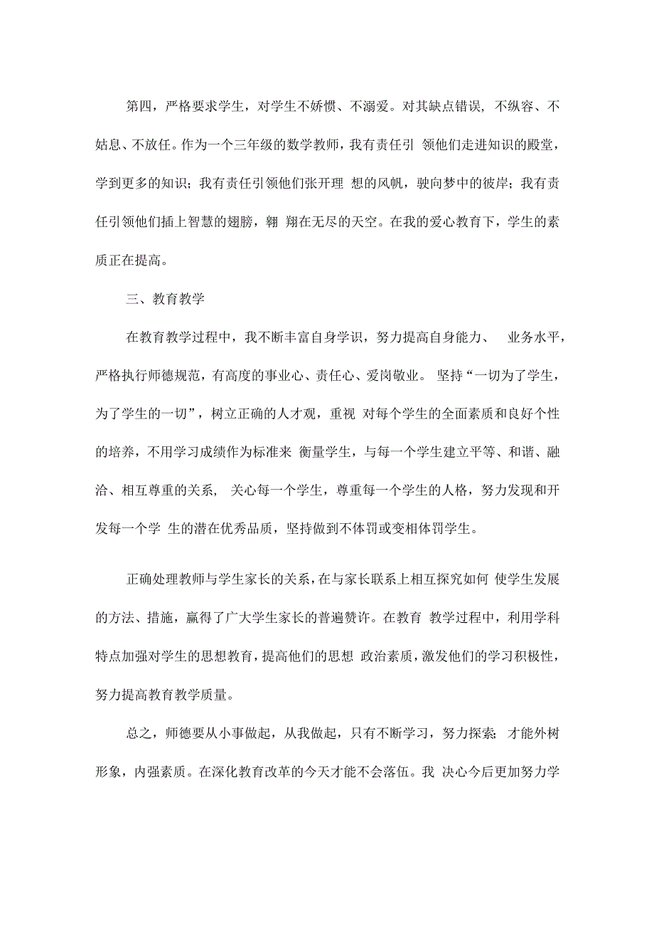 小学教师师德述职报告（通用30篇）.docx_第3页