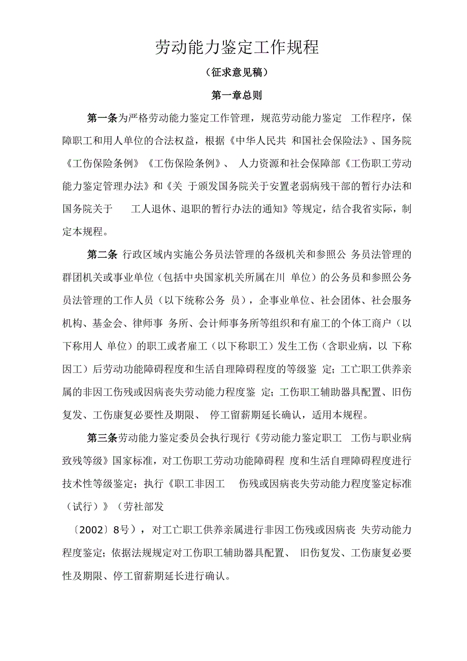 劳动能力鉴定工作规程（征求意见稿）.docx_第1页