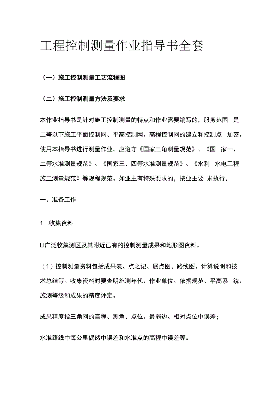 工程控制测量作业指导书全套.docx_第1页