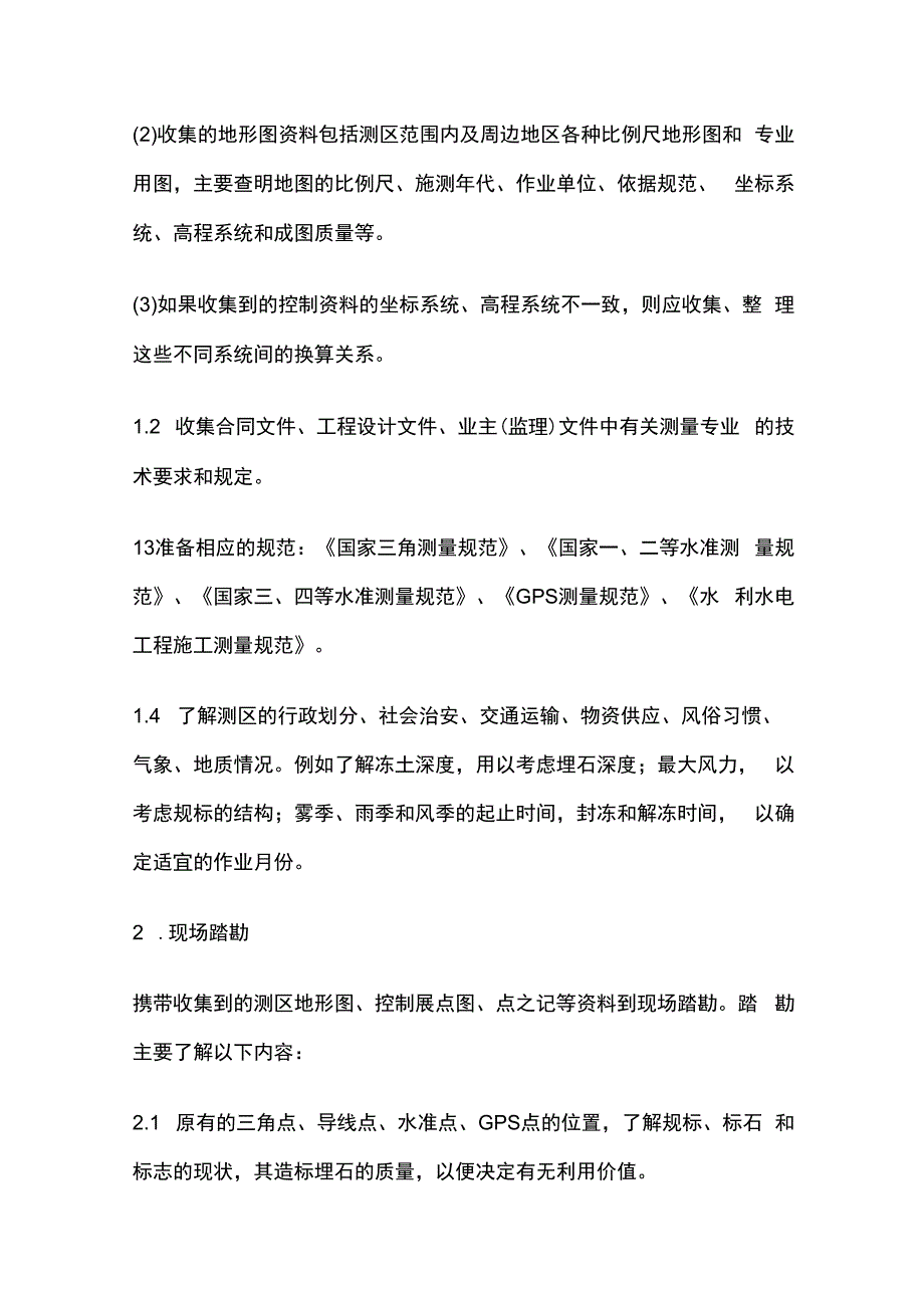 工程控制测量作业指导书全套.docx_第2页