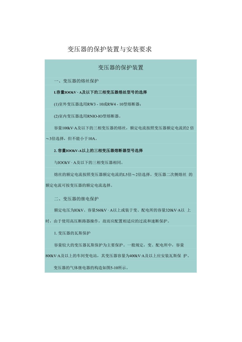 变压器的保护装置与安装要求.docx_第1页