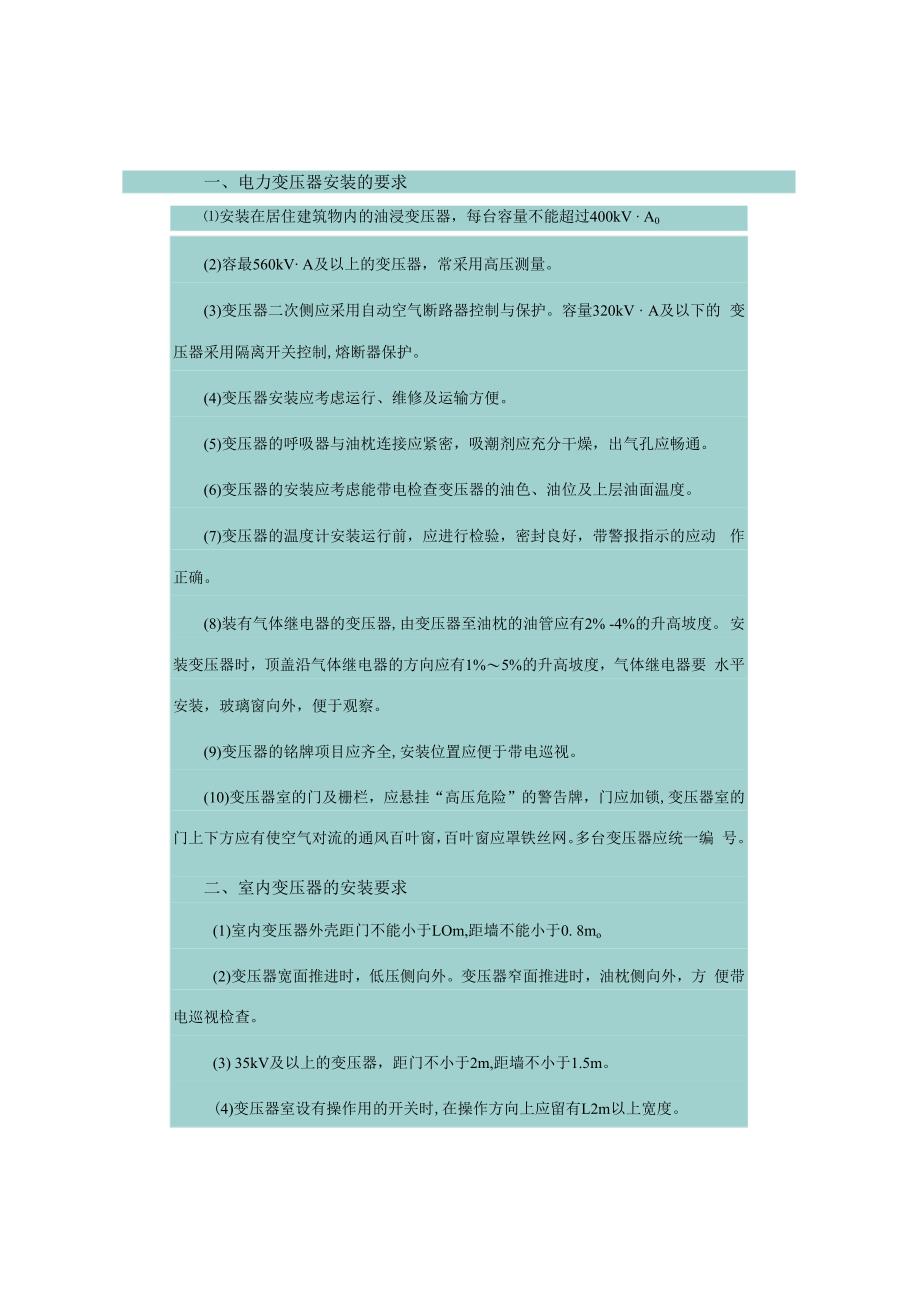 变压器的保护装置与安装要求.docx_第3页