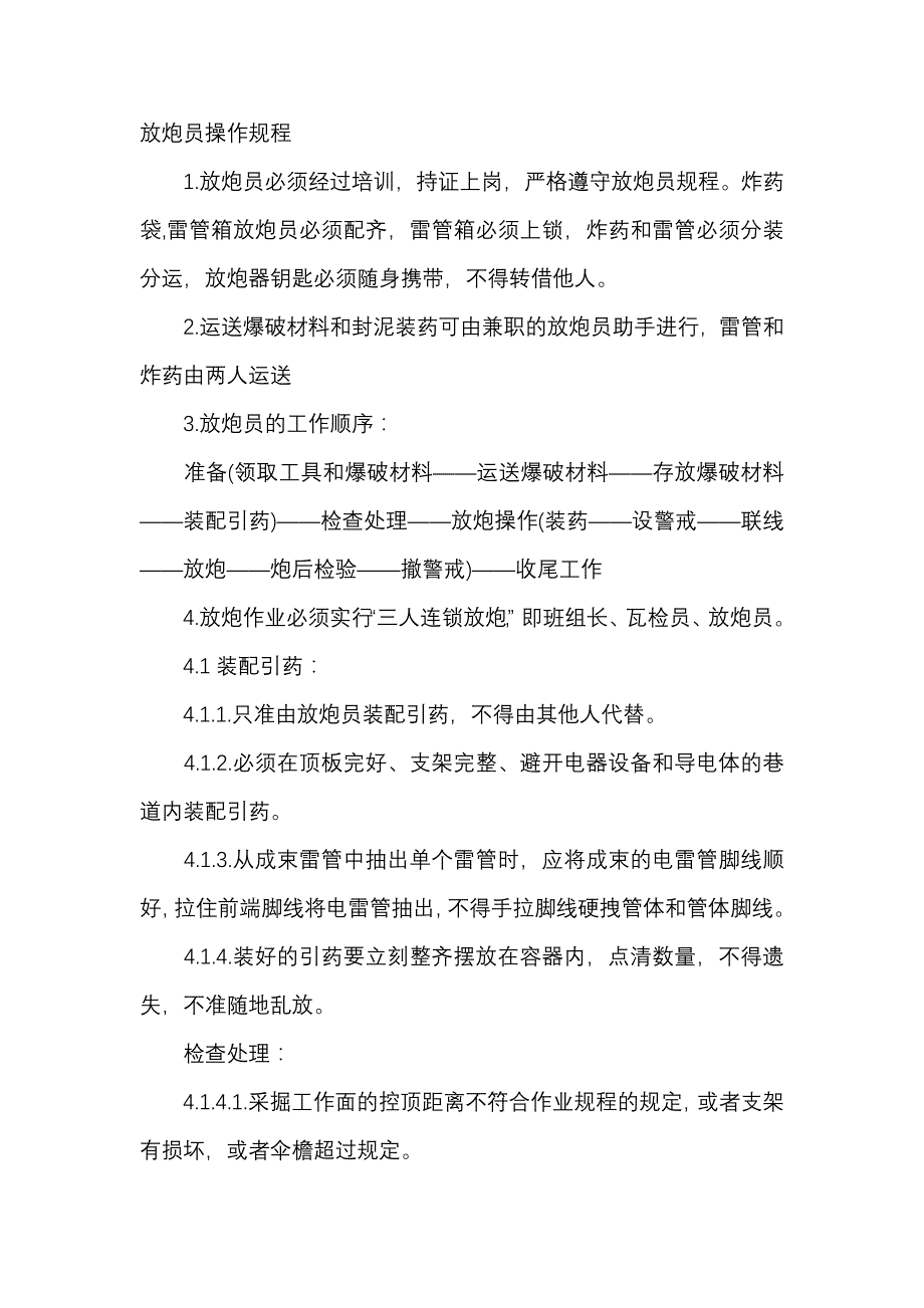 煤矿放炮员安全操作规程.docx_第1页