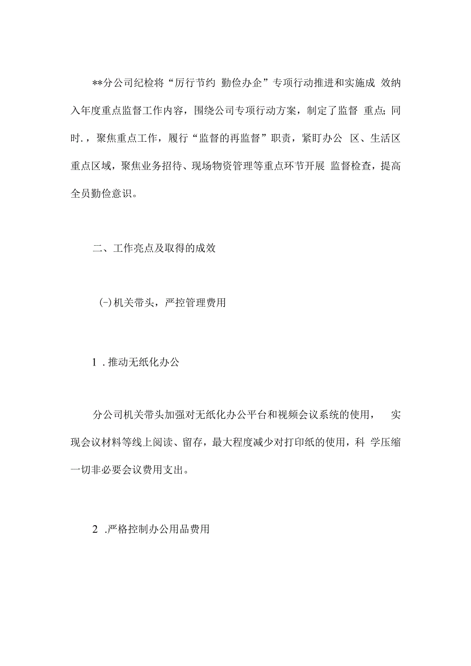 国企“厉行节约 勤俭办企”专项行动工作开展情况总结.docx_第3页