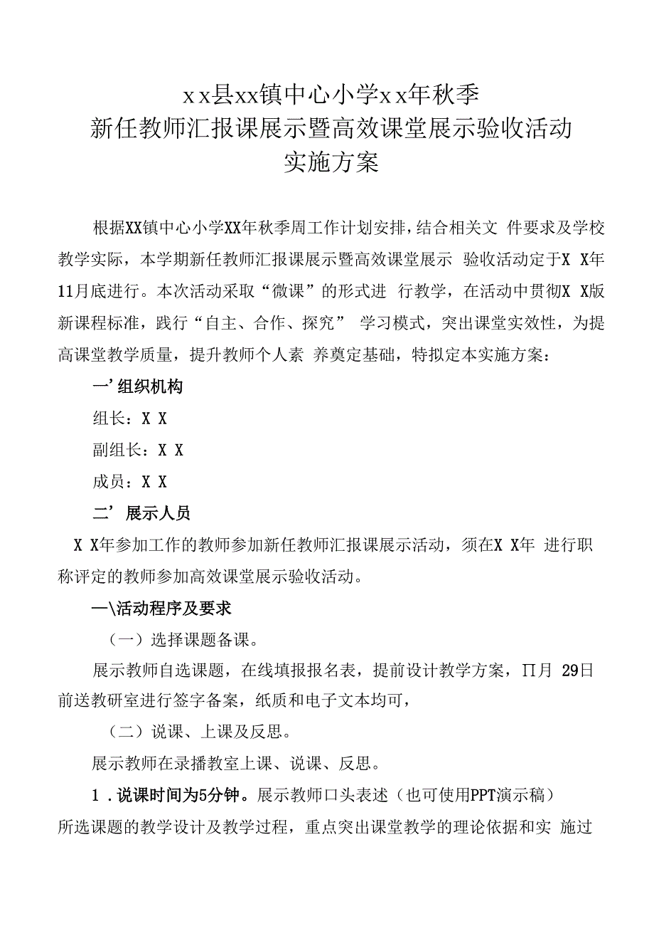 小学高效课堂展示验收活动实施方案.docx_第1页