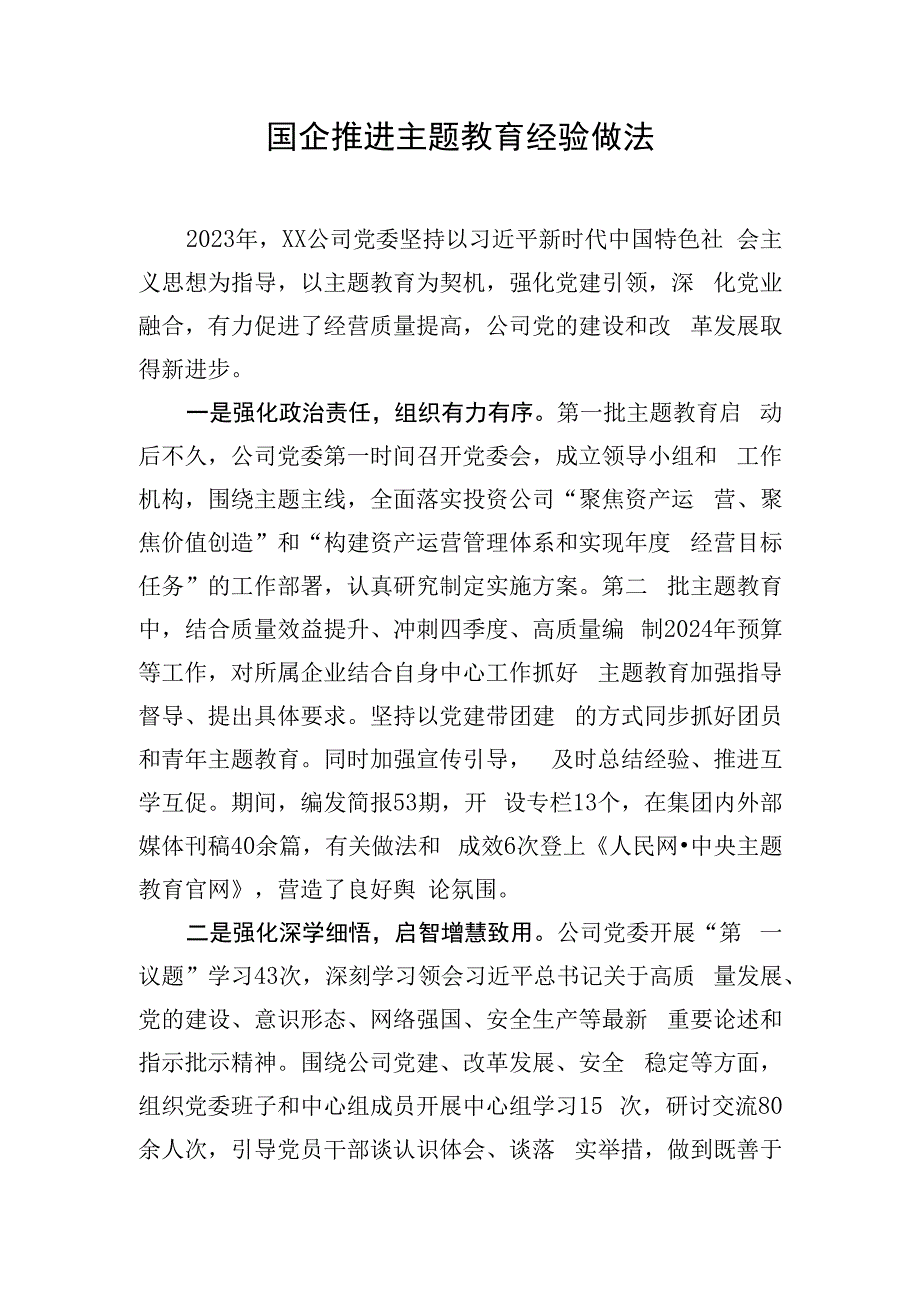 国企推进主题教育经验做法.docx_第1页