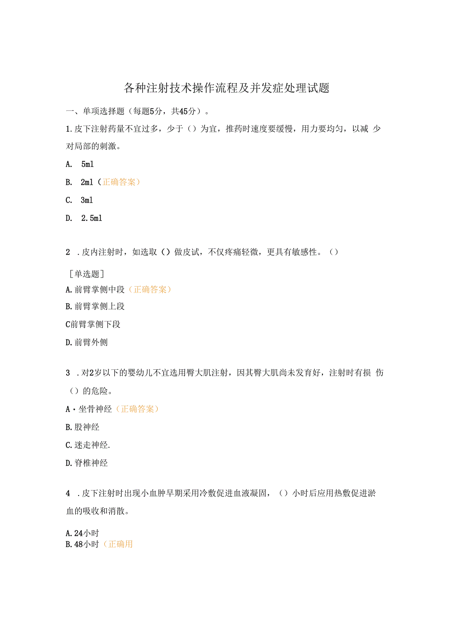 各种注射技术操作流程及并发症处理试题.docx_第1页