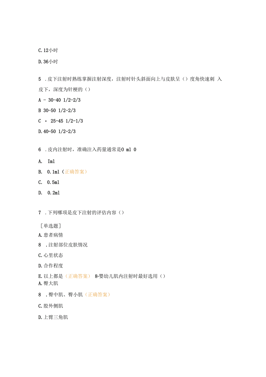 各种注射技术操作流程及并发症处理试题.docx_第2页