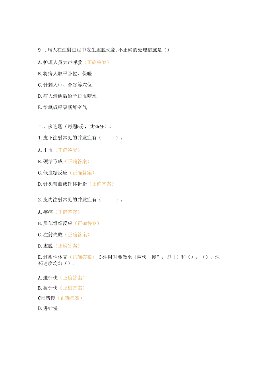 各种注射技术操作流程及并发症处理试题.docx_第3页