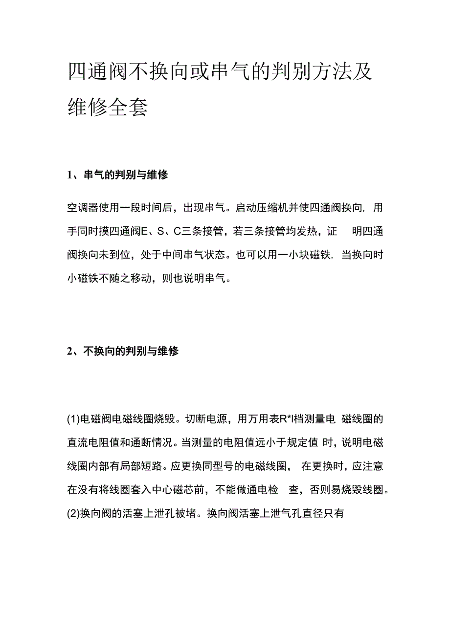 四通阀不换向或串气的判别方法及维修全套.docx_第1页