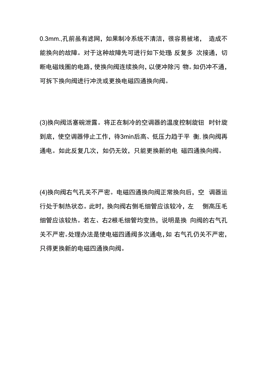 四通阀不换向或串气的判别方法及维修全套.docx_第2页