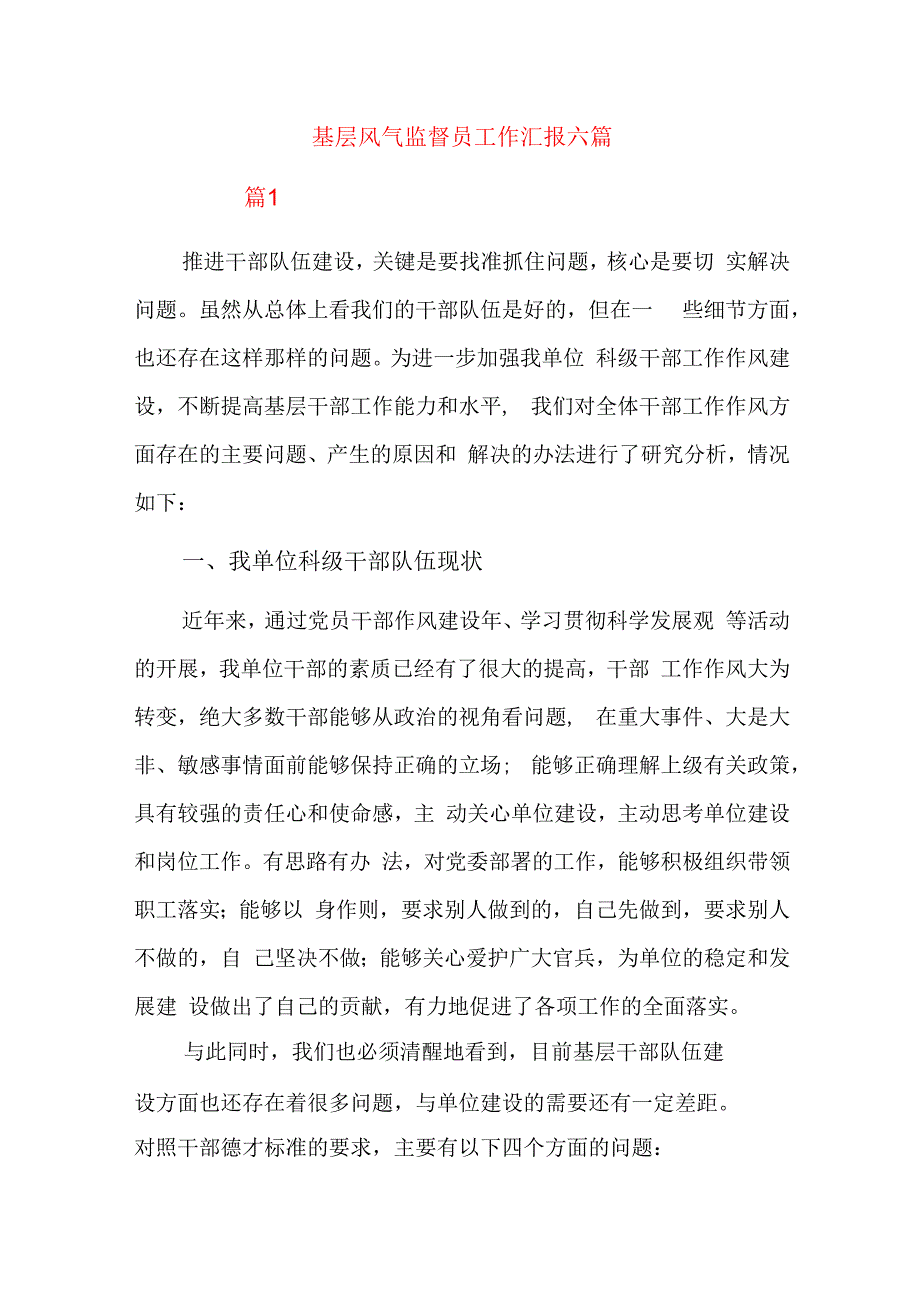 基层风气监督员工作汇报六篇.docx_第1页