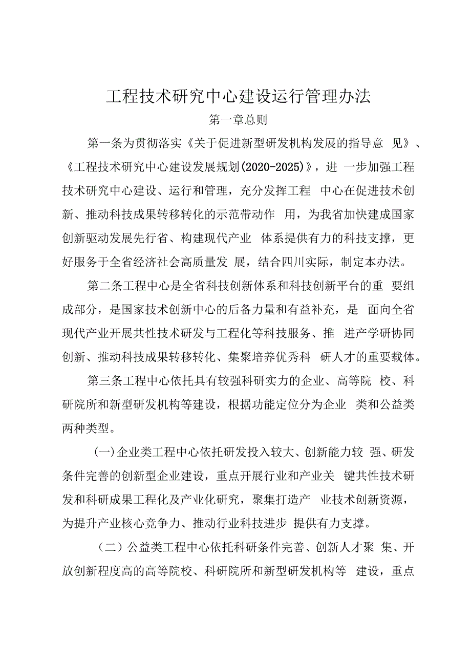 工程技术研究中心建设运行管理办法.docx_第1页