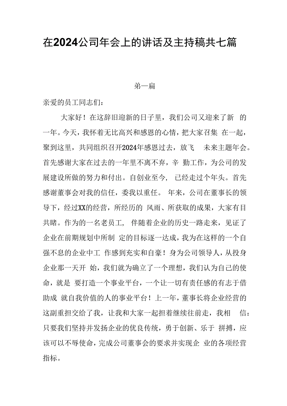 在2024公司年会上的讲话及主持稿共七篇.docx_第1页