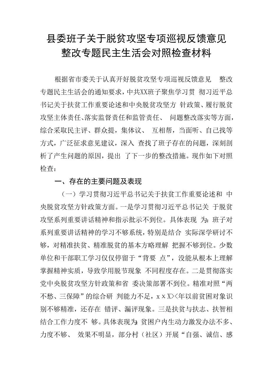 县委班子关于脱贫攻坚专项巡视反馈意见整改专题民主生活会对照检查材料.docx_第1页