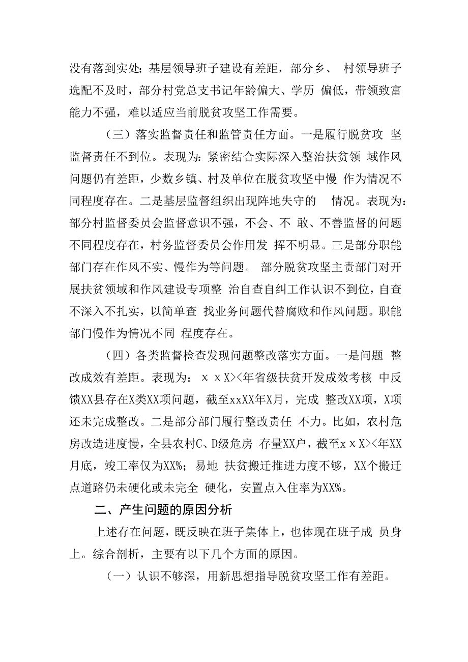 县委班子关于脱贫攻坚专项巡视反馈意见整改专题民主生活会对照检查材料.docx_第3页