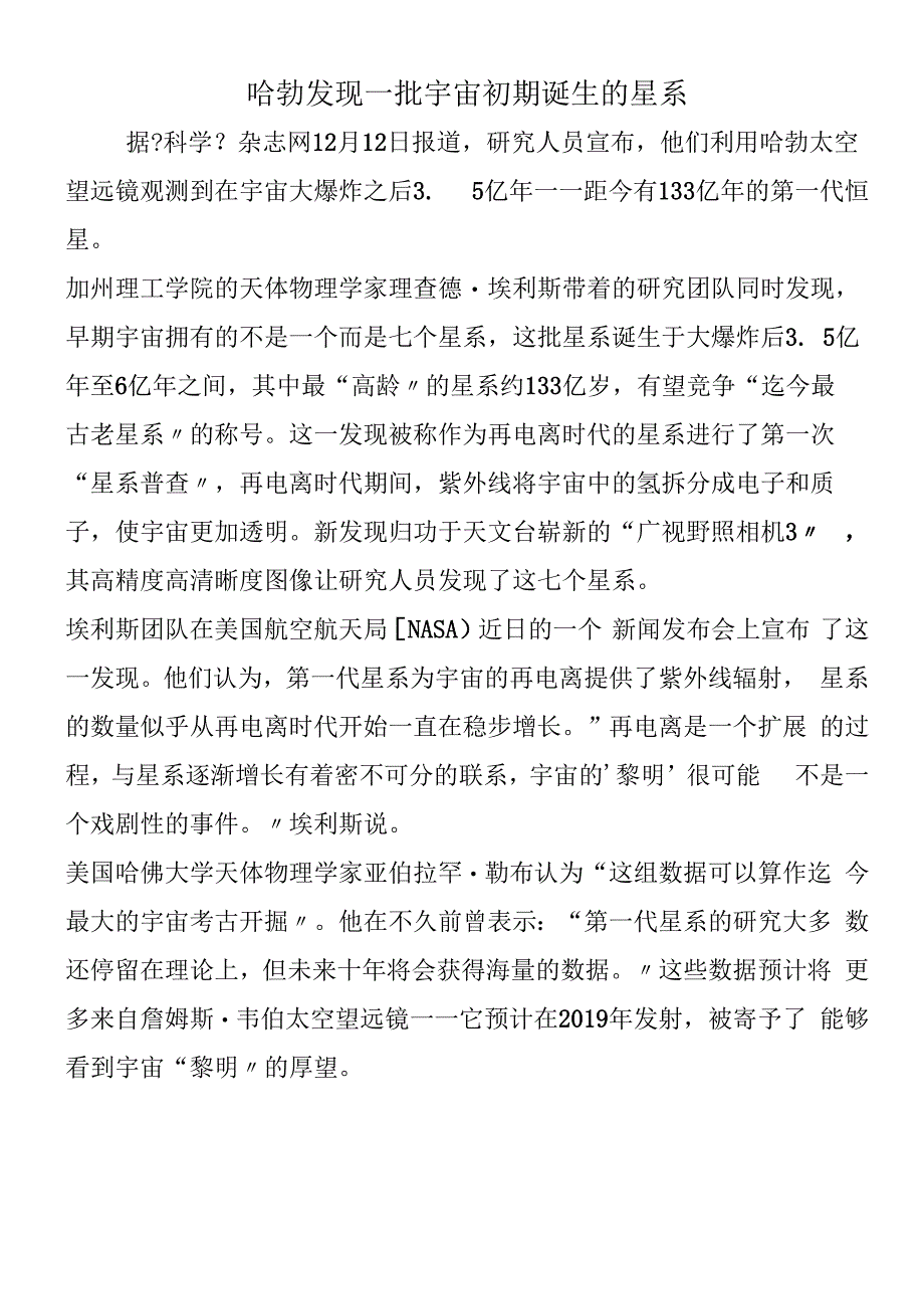 哈勃发现一批宇宙初期诞生的星系.docx_第1页