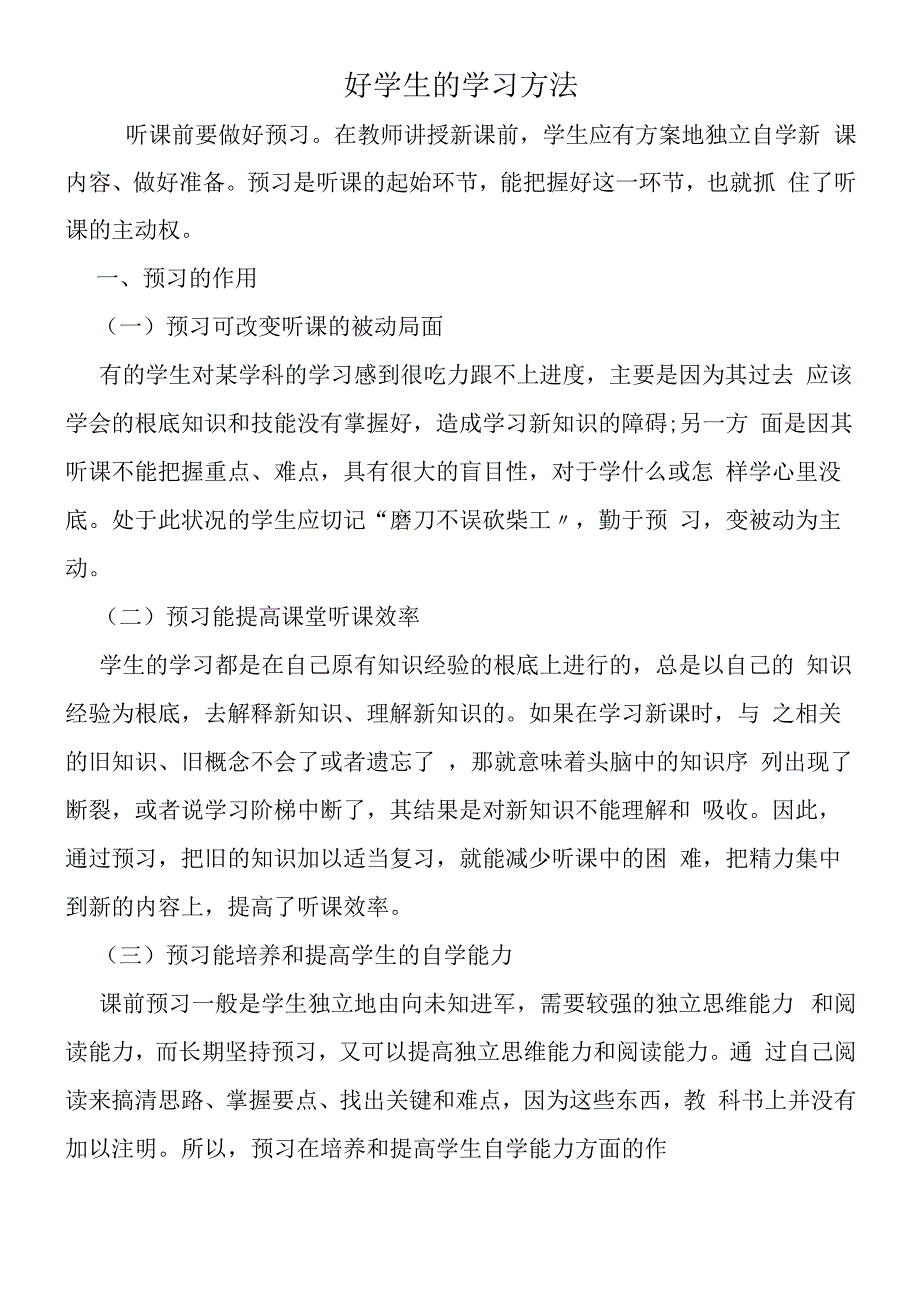 好学生的学习方法.docx_第1页