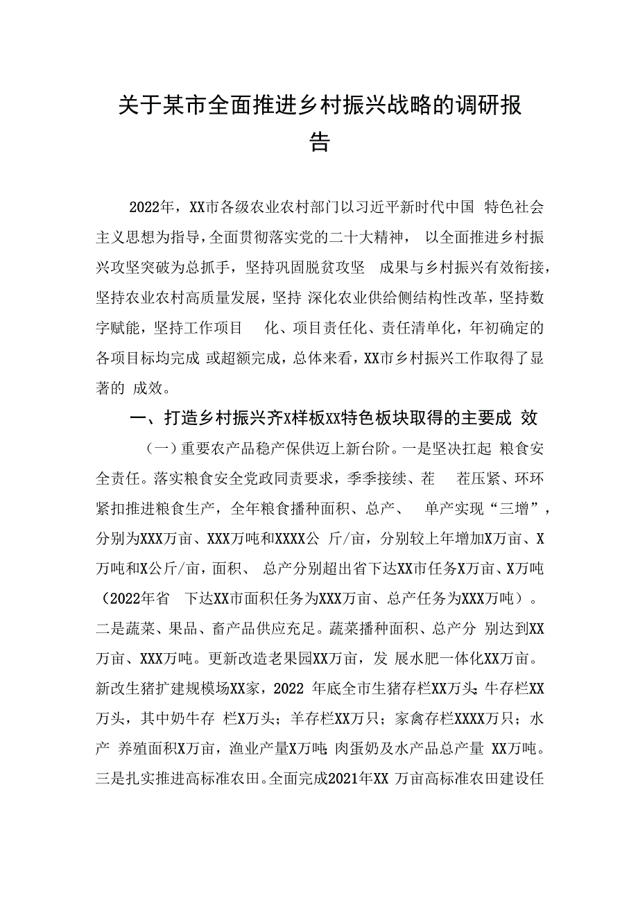 关于某市全面推进乡村振兴战略的调研报告.docx_第1页