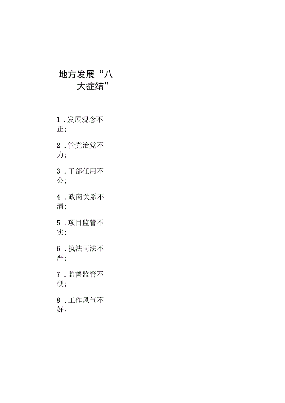 公文写作：地方发展“八大症结”.docx_第1页