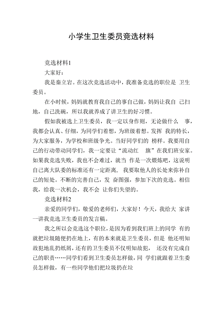 小学生卫生委员竞选材料8篇.docx_第1页