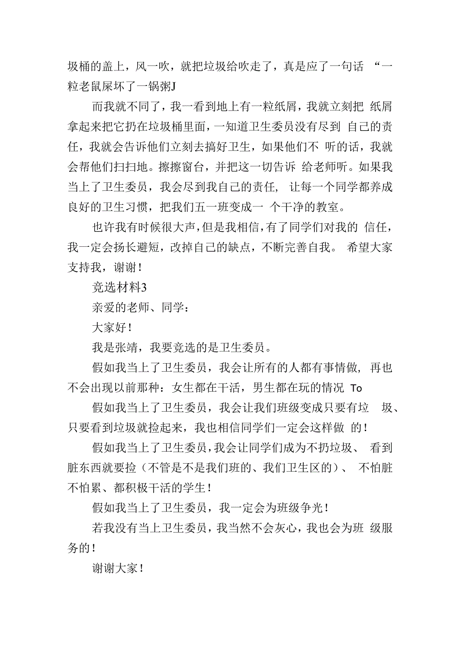 小学生卫生委员竞选材料8篇.docx_第2页